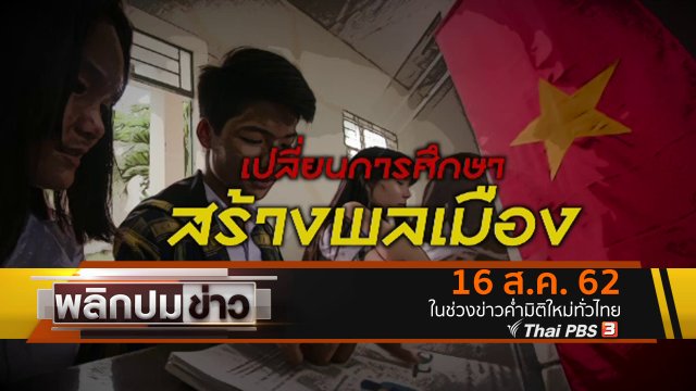เปลี่ยนการศึกษา สร้างพลเมือง