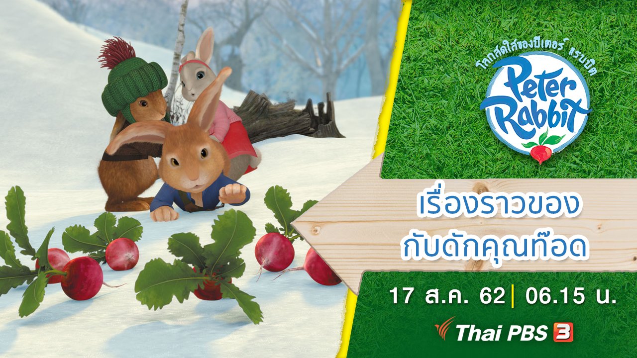 โลกสดใสของปีเตอร์ แรบบิต - เรื่องราวของกับดักคุณท๊อด