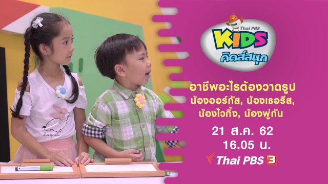 อาชีพอะไรต้องวาดรูป น้องออร์กัส, น้องเธอรีส, น้องไวกิ้ง, น้องพู่กัน