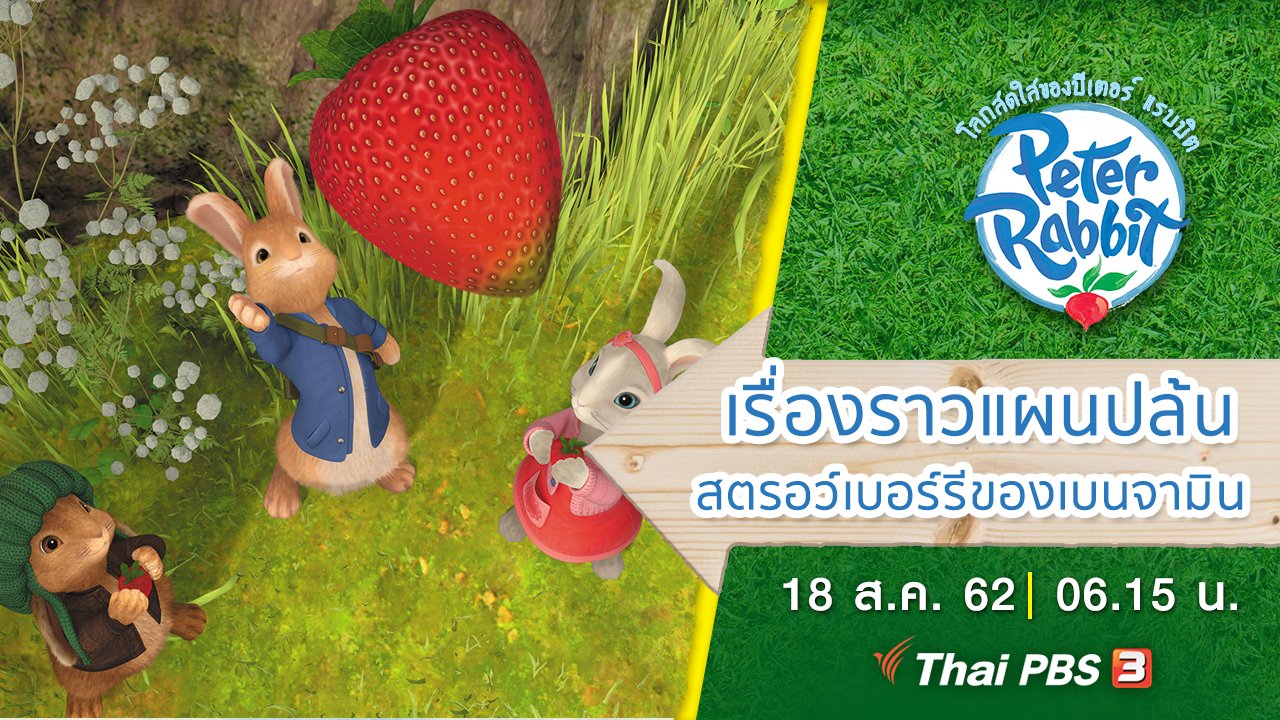 โลกสดใสของปีเตอร์ แรบบิต - เรื่องราวแผนปล้นสตรอว์เบอร์รีของเบนจามิน