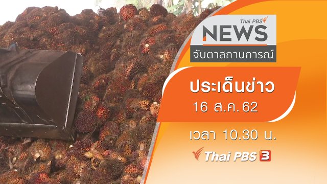 ประเด็นข่าว (16 ส.ค. 62)
