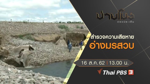 ประเด็นข่าว (16 ส.ค. 62)