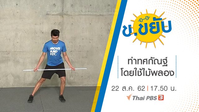 ท่าทศกัณฐ์โดยใช้ไม้พลอง