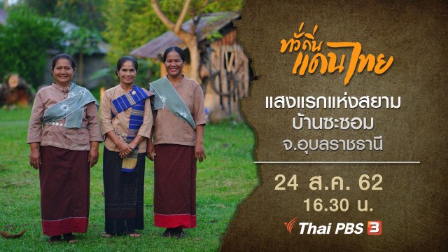 แสงแรกแห่งสยาม บ้านซะซอม จ.อุบลราชธานี