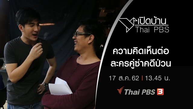 ความคิดเห็นต่อละครคู่ซ่าคดีป่วน