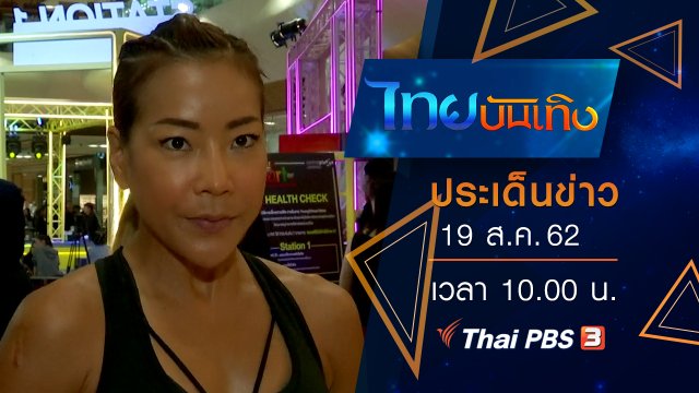 ประเด็นข่าว (19 ส.ค. 62)