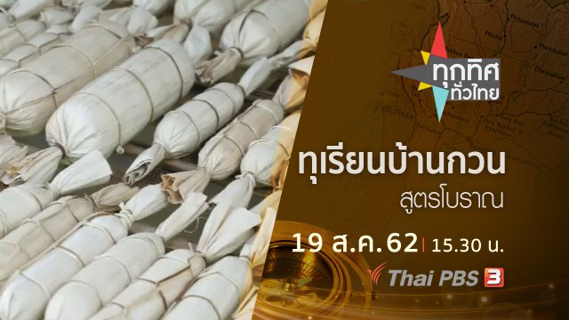 ประเด็นข่าว (19 ส.ค. 62)