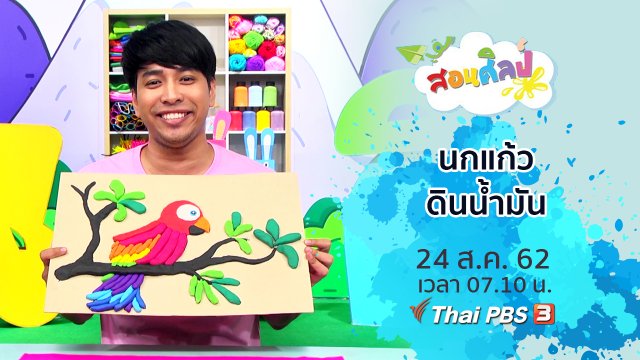นกแก้วดินน้ำมัน