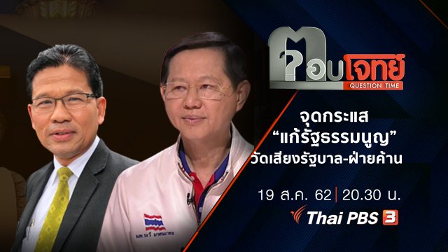 จุดกระแส “แก้รัฐธรรมนูญ” วัดเสียง “รัฐบาล-ฝ่ายค้าน”