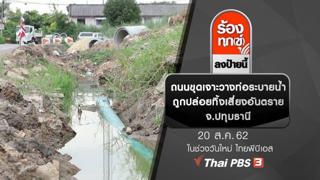 ถนนขุดเจาะวางท่อระบายน้ำถูกปล่อยทิ้งเสี่ยงอันตราย จ.ปทุมธานี