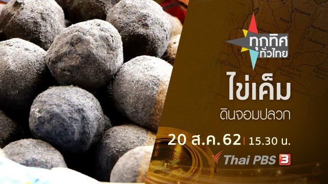 ประเด็นข่าว (20 ส.ค. 62)