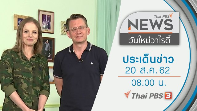 ประเด็นข่าว (20 ส.ค. 62)