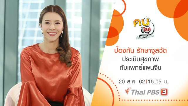 ป้องกัน รักษาโรคงูสวัด, ประเมินสุขภาพกับแพทย์แผนจีน