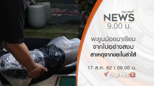 ประเด็นข่าว (17 ส.ค. 62)