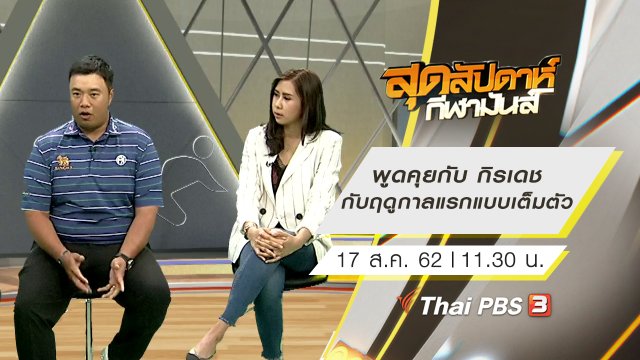ประเด็นข่าว (17 ส.ค. 62)