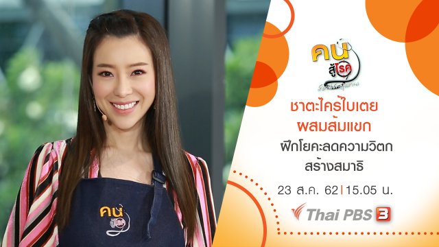 ชาตะไคร้ใบเตย ผสมส้มแขก, ฝึกโยคะลดความวิตก สร้างสมาธิ