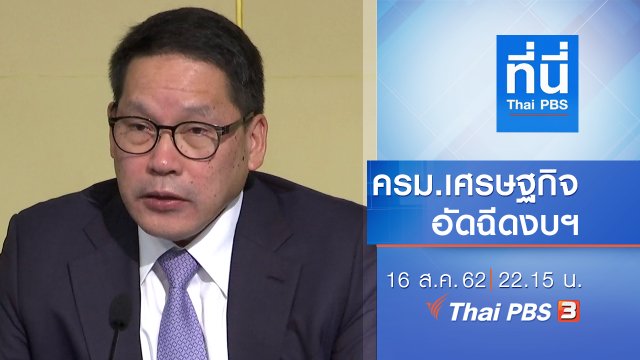 ประเด็นข่าว (16 ส.ค. 62)