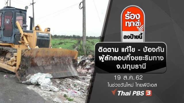 ติดตาม แก้ไข - ป้องกัน ผู้ลักลอบทิ้งขยะริมทาง จ.ปทุมธานี