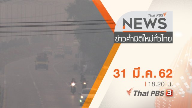 ประเด็นข่าว (31 มี.ค. 62)