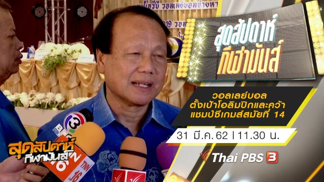 ประเด็นข่าว (31 มี.ค. 62)