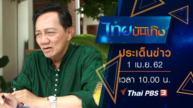 ประเด็นข่าว (1 เม.ย. 62)