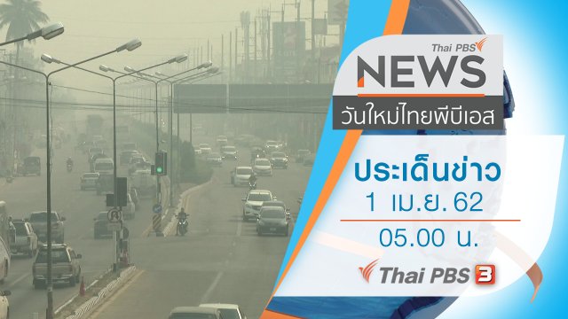 ประเด็นข่าว (1 เม.ย. 62)