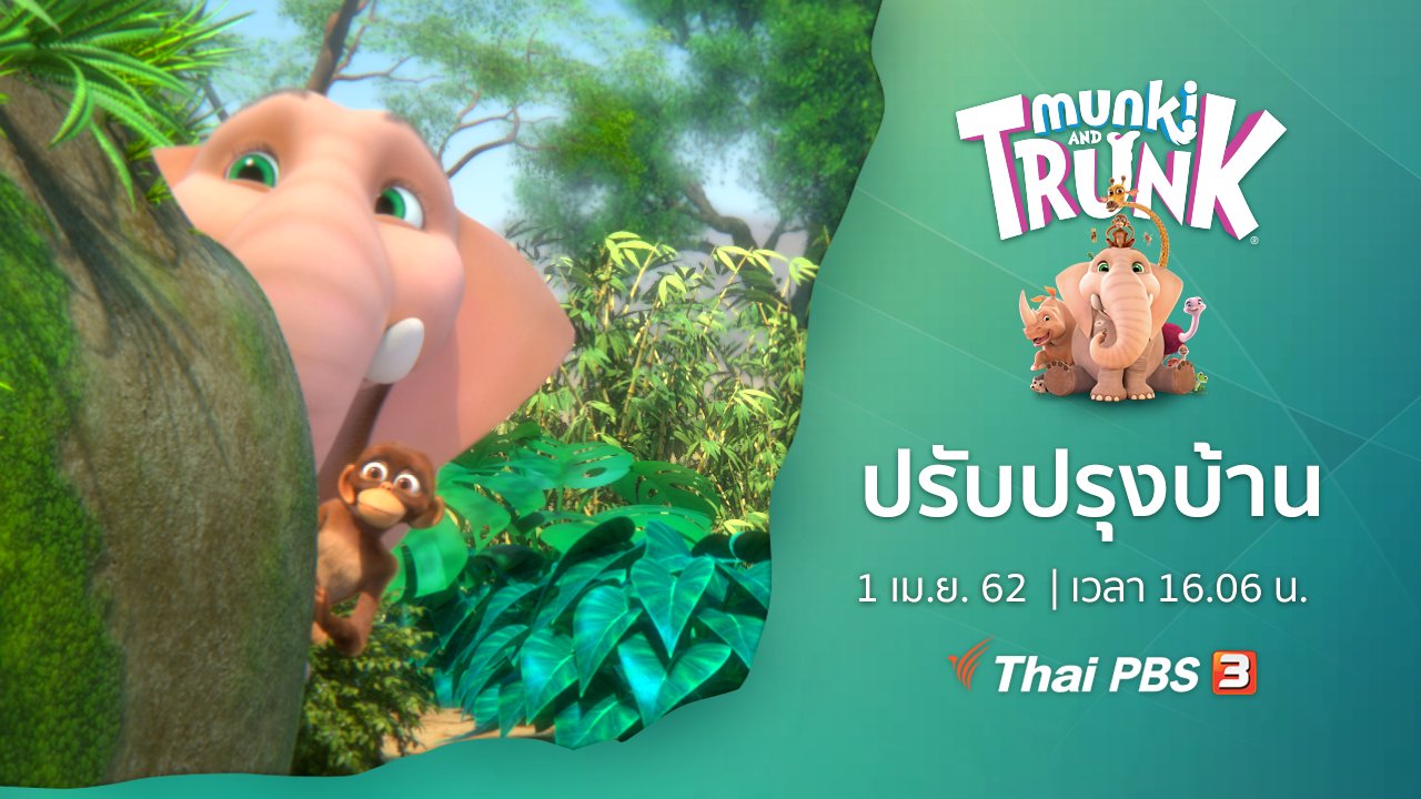 คู่ซี้ในป่าใหญ่ Munki and Trunk - ปรับปรุงบ้าน