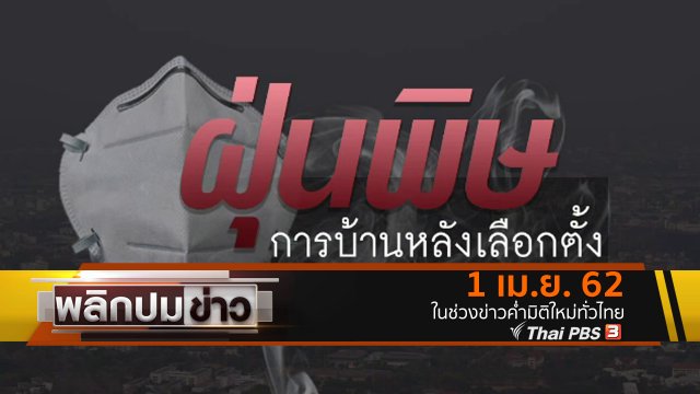 ฝุ่นพิษ การบ้านหลังเลือกตั้ง