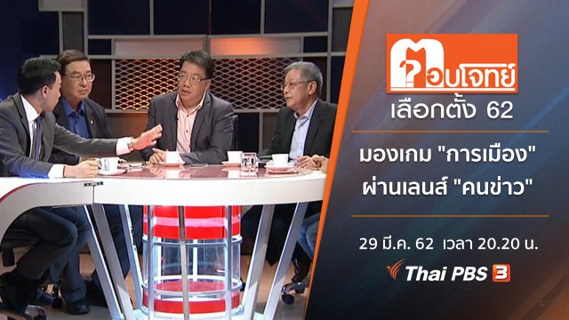 มองเกม "การเมือง" ผ่านเลนส์ "คนข่าว"