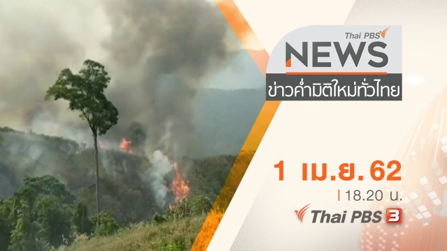 ประเด็นข่าว (1 เม.ย. 62)