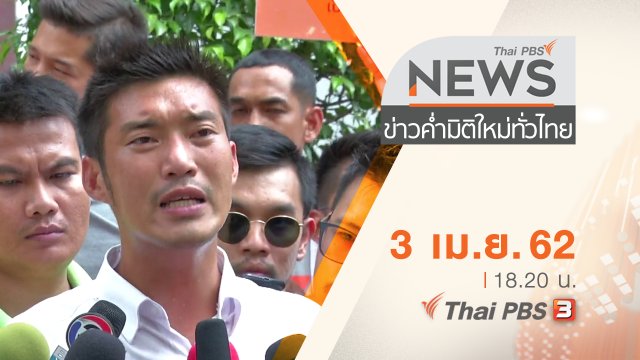 ประเด็นข่าว (3 เม.ย. 62)