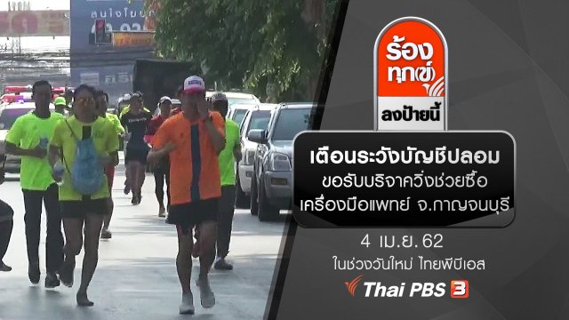 เตือนระวังบัญชีปลอมขอรับบริจาควิ่งช่วยซื้อเครื่องมือแพทย์ จ.กาญจนบุรี