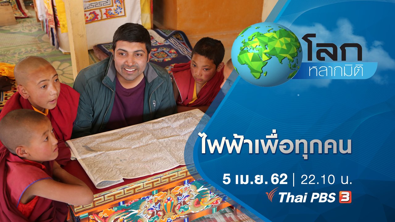 โลกหลากมิติ - มหัศจรรย์ความคิดทะลุโลก ตอน ไฟฟ้าเพื่อทุกคน