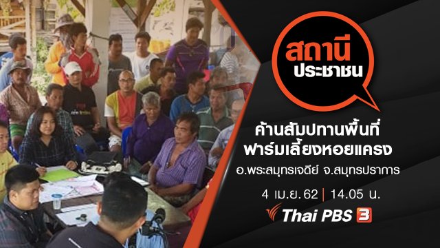 ค้านสัมปทานพื้นที่ฟาร์มเลี้ยงหอยแครง อ.พระสมุทรเจดีย์ จ.สมุทรปราการ