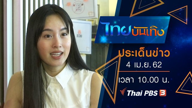 ประเด็นข่าว (4 เม.ย. 62)
