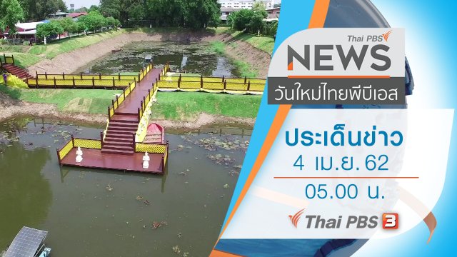 ประเด็นข่าว (4 เม.ย. 62)