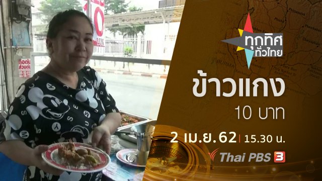 ประเด็นข่าว (2 เม.ย. 62)