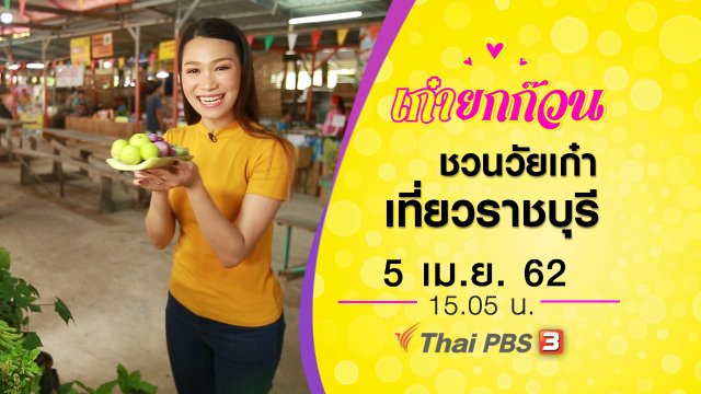 ​ชวนวัยเก๋าเที่ยวราชบุรี