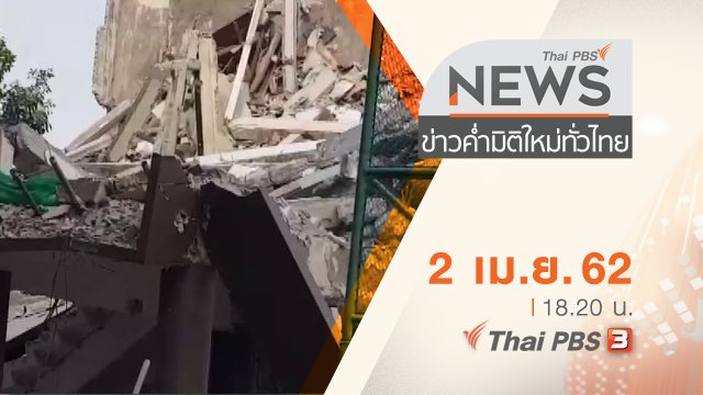 ประเด็นข่าว (2 เม.ย. 62)