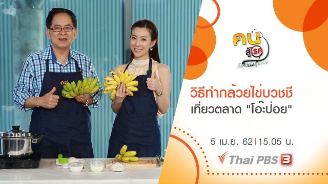วิธีทำกล้วยไข่บวชชี, เที่ยวตลาด "โอ๊ะป่อย"