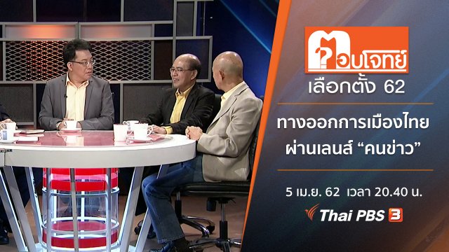 ​ทางออก “การเมืองไทย” ผ่านเลนส์ “คนข่าว”