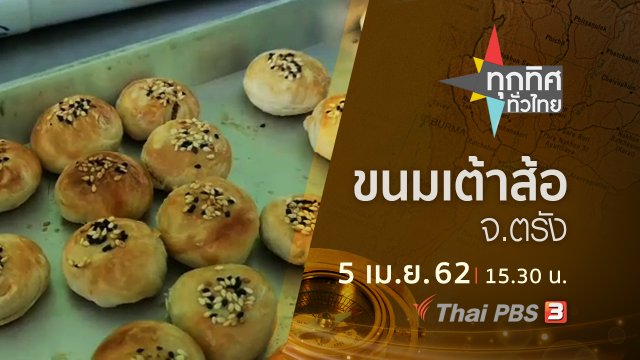 ประเด็นข่าว (5 เม.ย. 62)