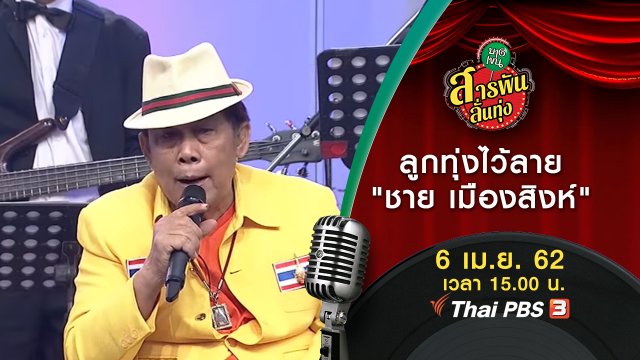 ​ลูกทุ่งไว้ลาย "ชาย เมืองสิงห์"