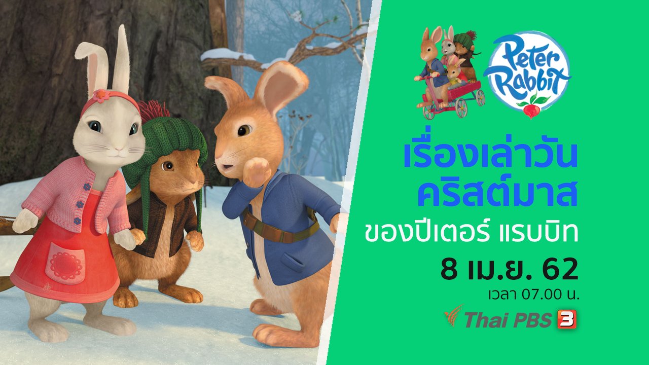 โลกสดใสของปีเตอร์ แรบบิท - เรื่องเล่าวันคริสต์มาสของปีเตอร์ แรบบิท