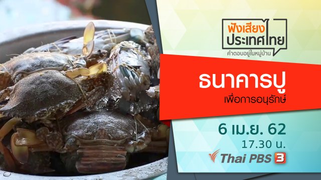 ธนาคารปู เพื่อการอนุรักษ์