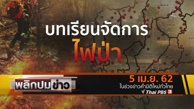 บทเรียนจัดการไฟป่า