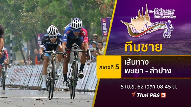 ทีมชาย : สเตจที่ 5 เส้นทาง จ.พะเยา - ลำปาง