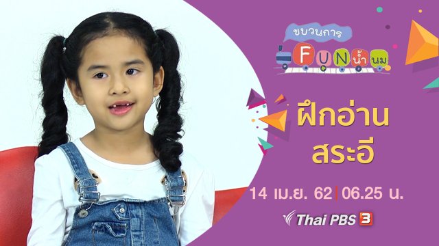 ฝึกอ่าน สระอี