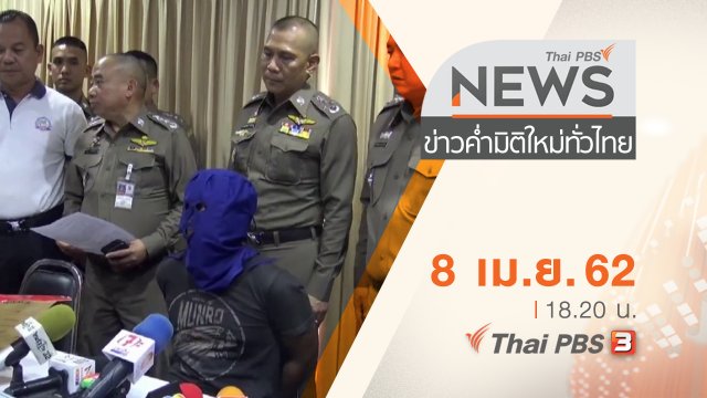 ประเด็นข่าว (8 เม.ย. 62)