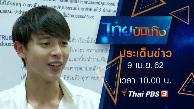 ประเด็นข่าว (9 เม.ย. 62)